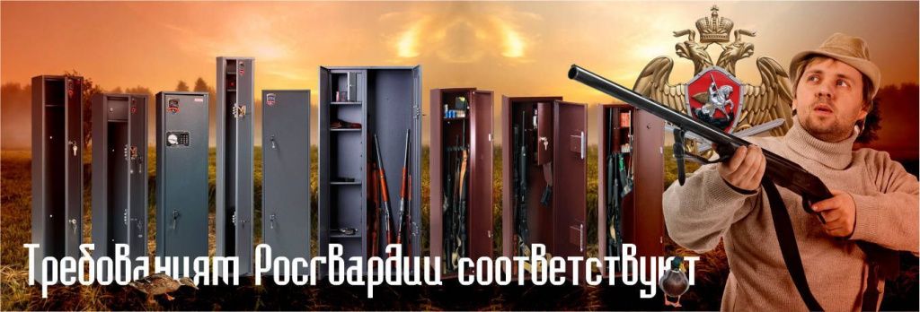 Оружейные шкафы Оружейные шкафы